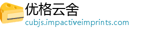 优格云舍